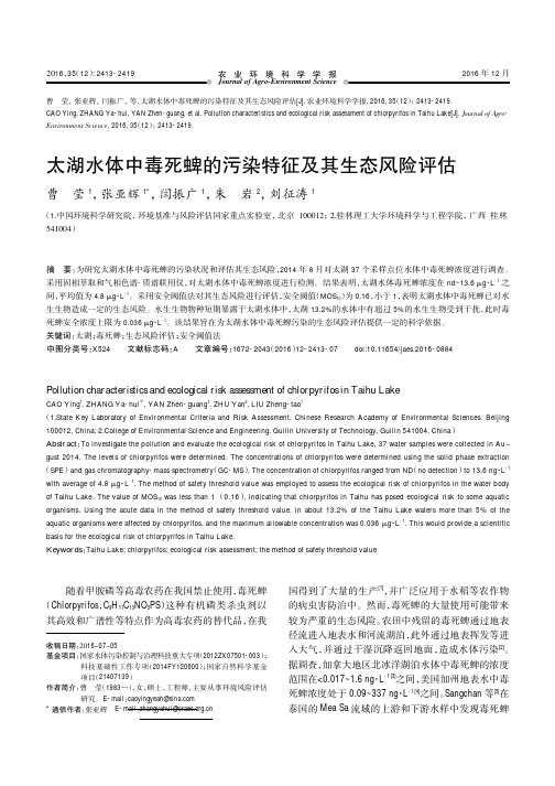 太湖水体中毒死蜱的污染特征及其生态风险评估