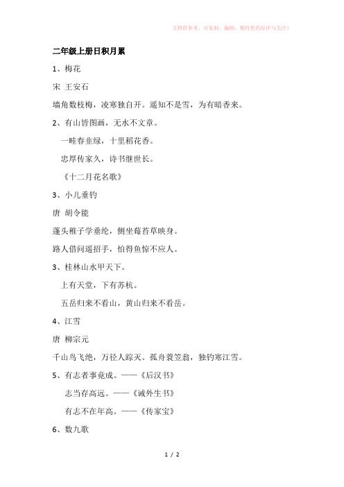 小学二年级语文上册日积月累