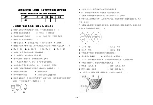 苏教版七年级《生物》下册期末考试题【附答案】