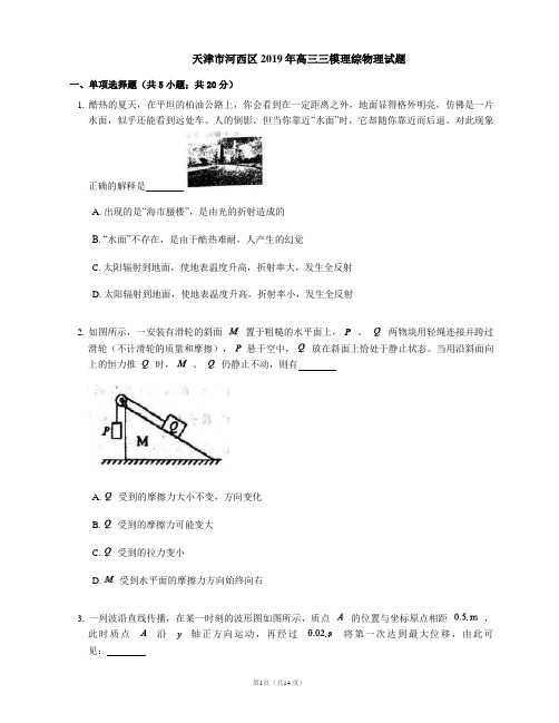 天津市河西区2019届高三下学期三模考试物理试题及答案