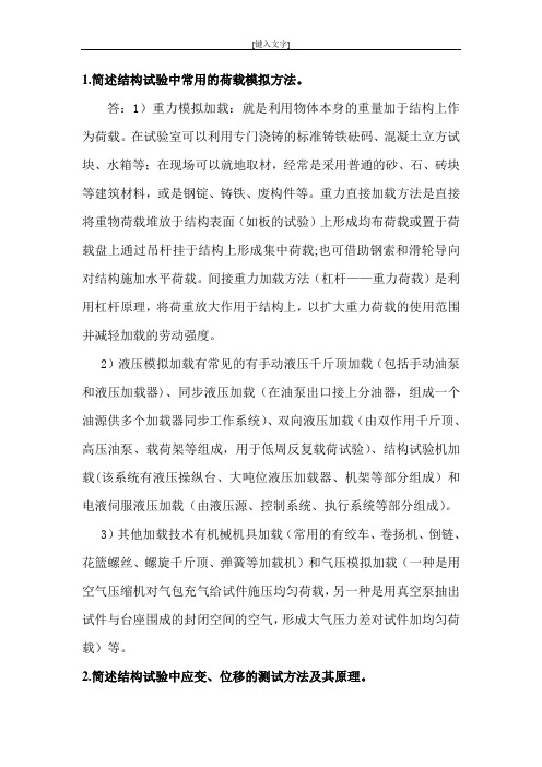 《结构试验检测与加固》终板试题(1)