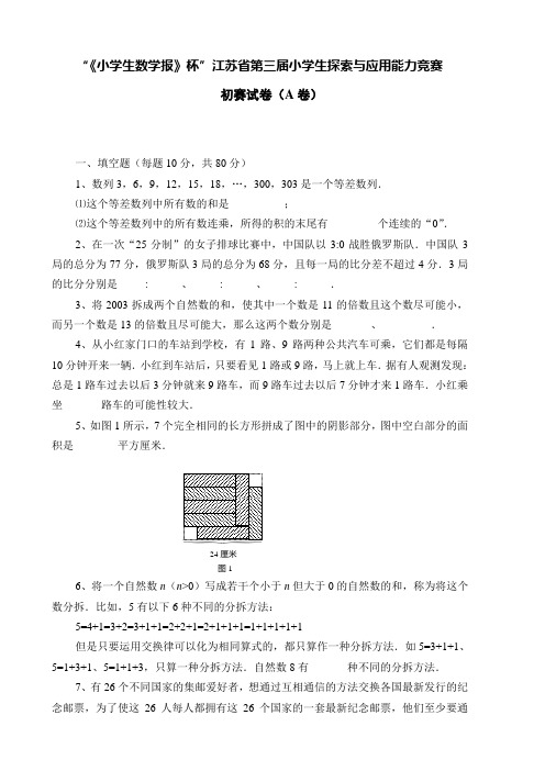 “《小学生数学报》杯”江苏省第3届小学生探索与应用能力竞赛
