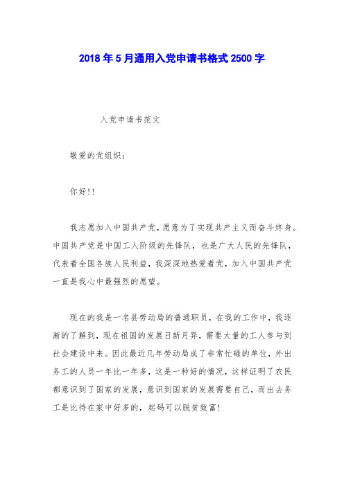 2018年5月通用入党申请书格式2500字_0