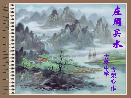 课件《庄周买水》