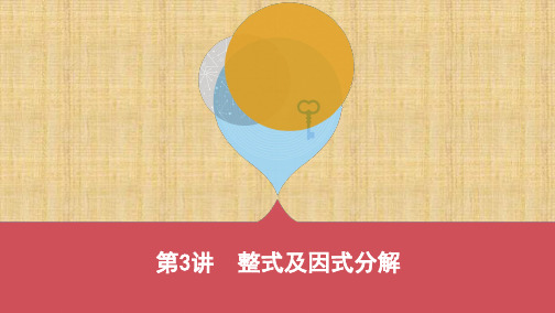 云南中考数学 3_第3讲 整式及因式分解