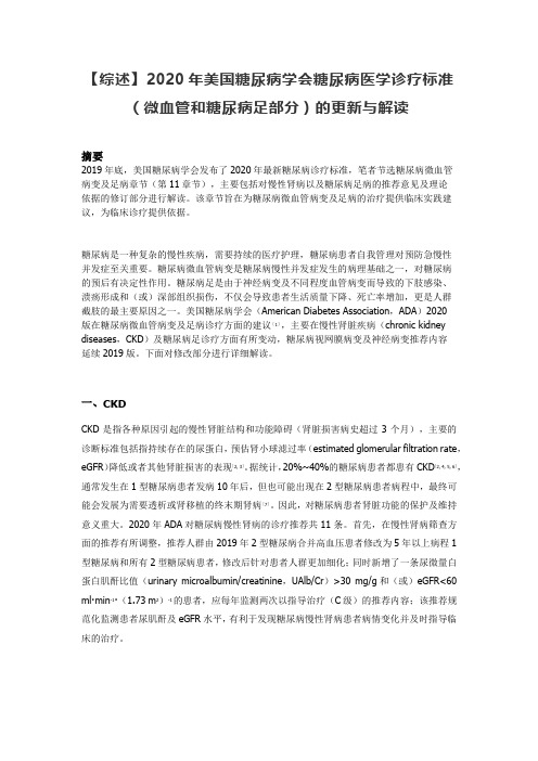 【综述】2020年美国糖尿病学会糖尿病医学诊疗标准(微血管和糖尿病足部分)的更新与解读