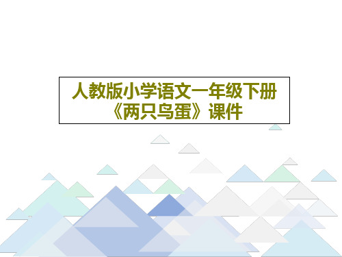 人教版小学语文一年级下册《两只鸟蛋》课件27页PPT