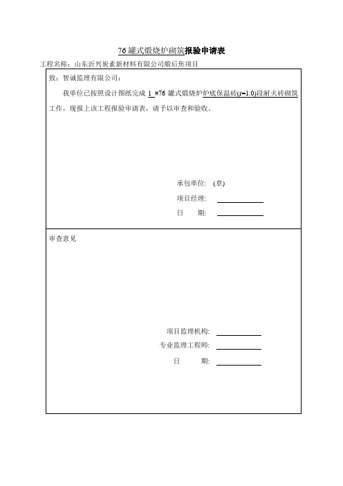 XX沂兴煅烧炉工程验收表格
