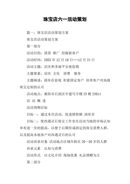 珠宝店六一活动策划