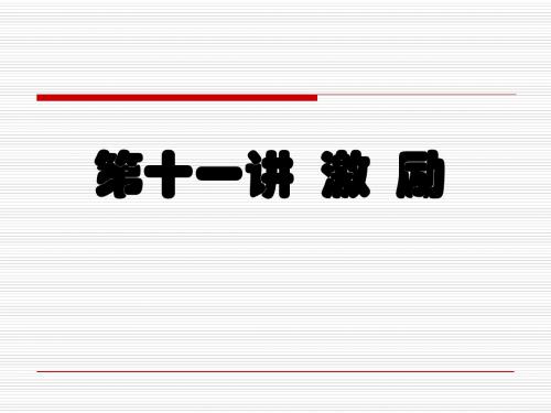 激励管理培训教材(PPT 36页)