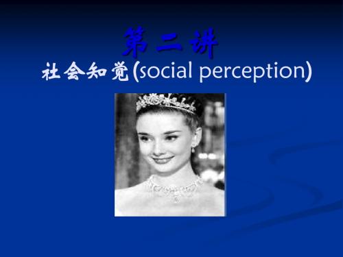 02社会心理学课件第二章