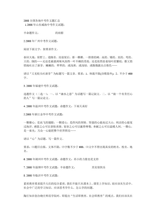 2008全国各地中考作文题汇总