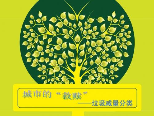 垃圾分类班会课件