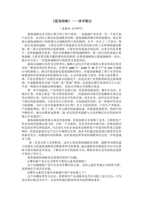 《蓝海战略》读书笔记.doc