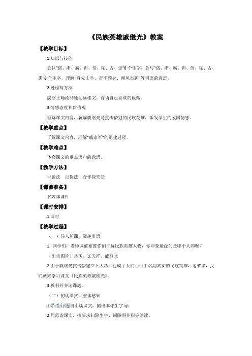 三年级下册语文教案-28民族英雄戚继光语文S版