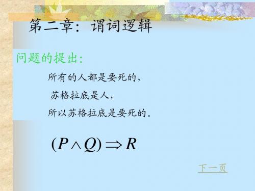 第二章 谓词逻辑2-1至2-3