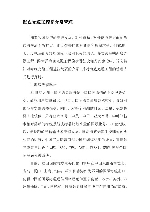 海底光缆工程简介及管理-2019年文档资料