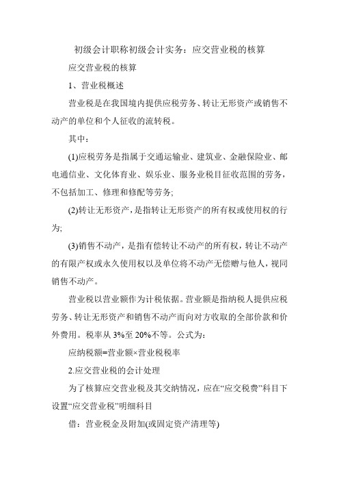 初级会计职称初级会计实务：应交营业税的核算