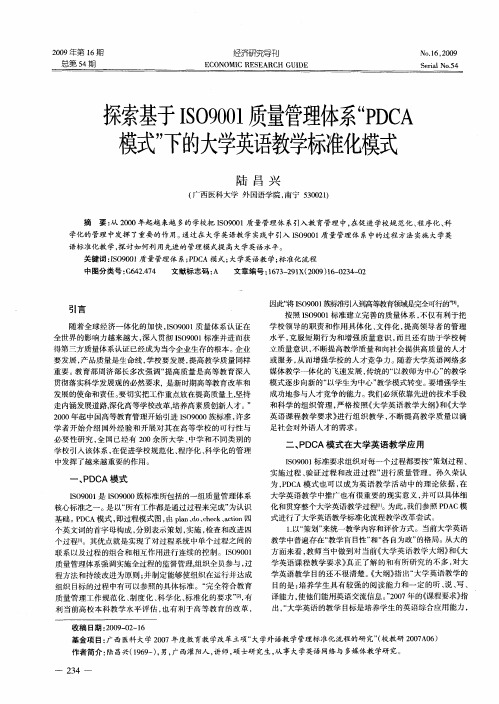 探索基于ISO9001质量管理体系“PDCA模式”下的大学英语教学标准化模式