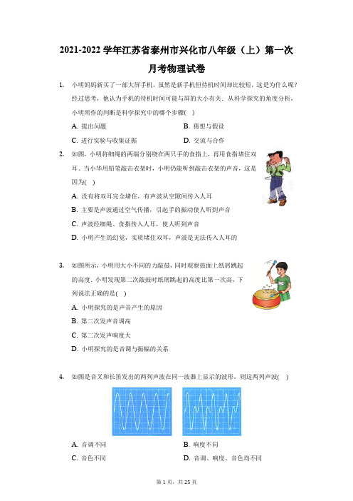 2021-2022学年江苏省泰州市兴化市八年级(上)第一次月考物理试卷(附答案详解)