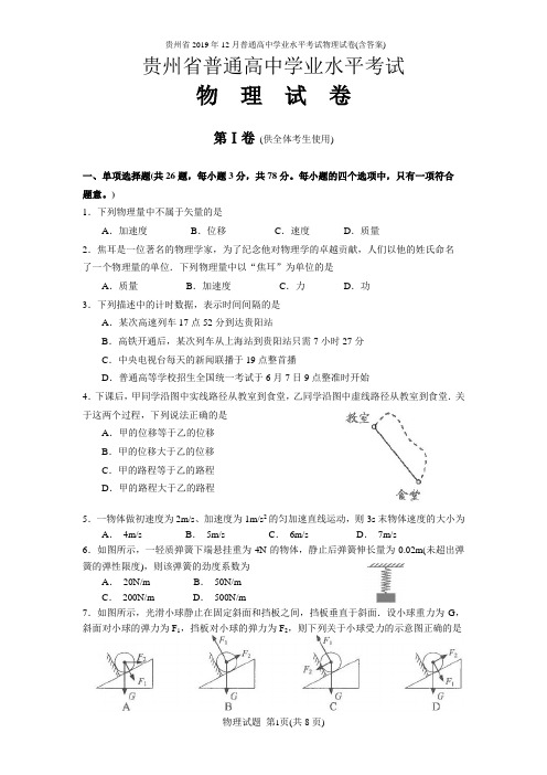 贵州省2019年12月普通高中学业水平考试物理试卷(含答案)