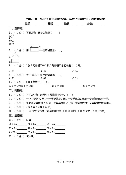 合作市第一小学校2018-2019学年一年级下学期数学3月月考试卷