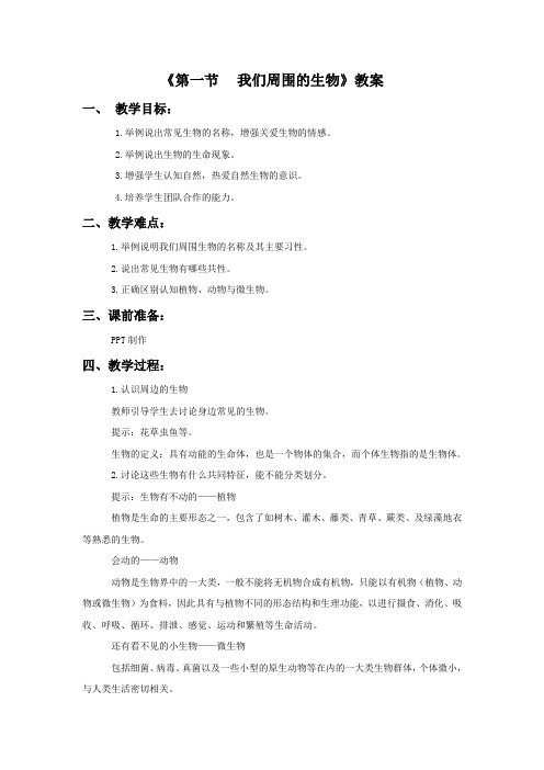 《第一节 我们周围的生物》教案3