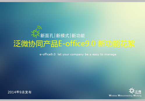 泛微协同办公产品e-office v90 新功能花絮-v1