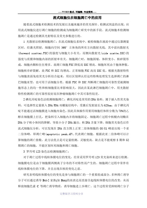 流式细胞仪在凋亡检测中的应用