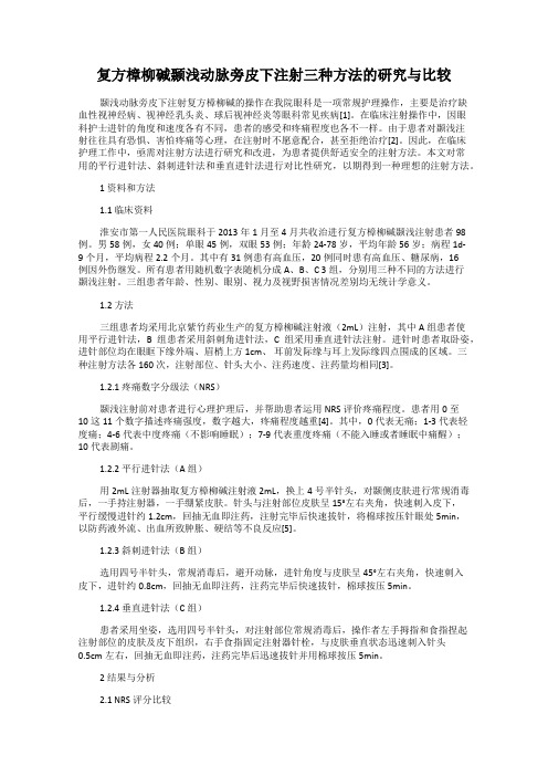 复方樟柳碱颞浅动脉旁皮下注射三种方法的研究与比较