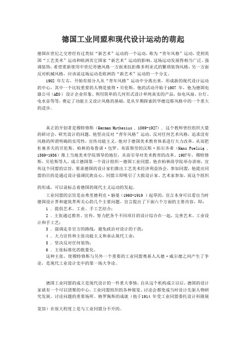 德国工业同盟和现代设计运动的萌起