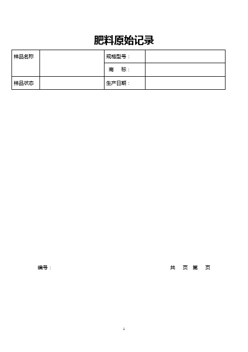 肥料原始记录(完整版)