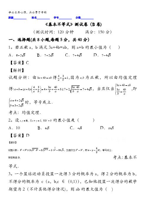 2016届高三数学(理)同步单元双基双测“AB”卷(浙江版)专题6.3 基本不等式(B卷) 含解析