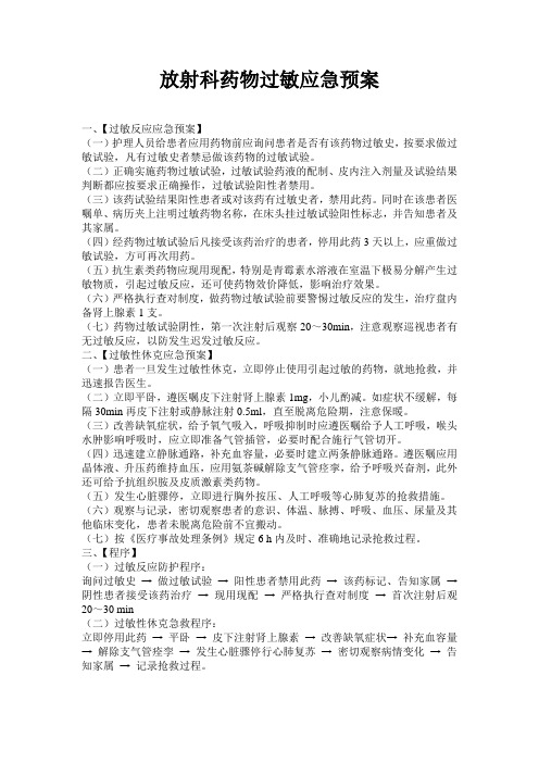 放射科碘过敏应急预案