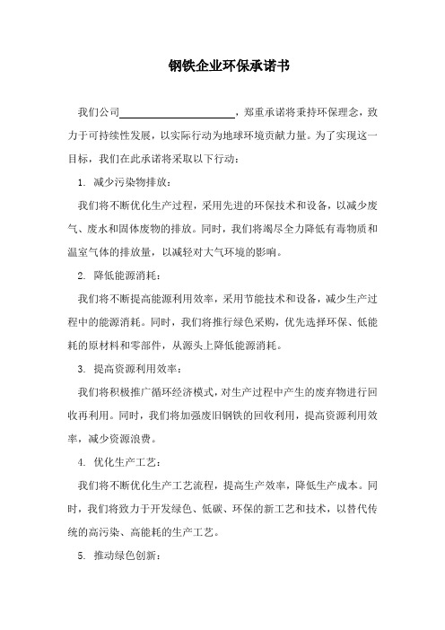 钢铁企业做出环保承诺书