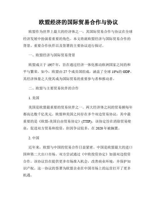 欧盟经济的国际贸易合作与协议