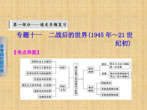 (安徽专用)高考历史二轮复习 考前三高月 第一部分 专题十一 二战后的世界名师课件