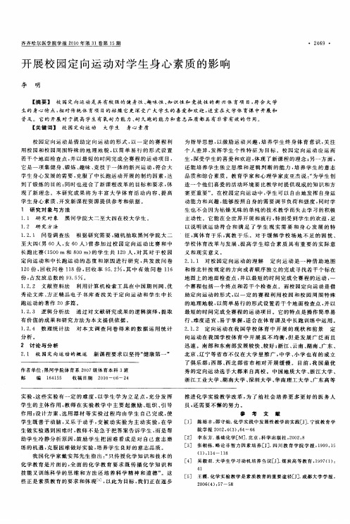 开展校园定向运动对学生身心素质的影响