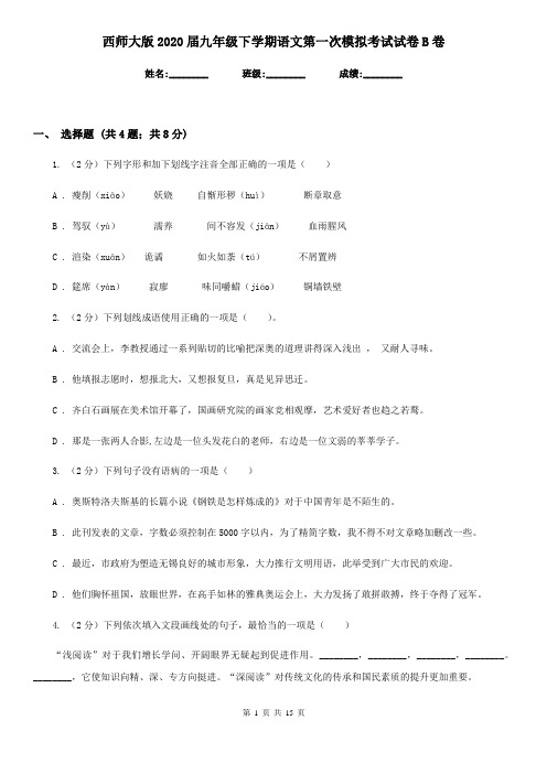 西师大版2020届九年级下学期语文第一次模拟考试试卷B卷