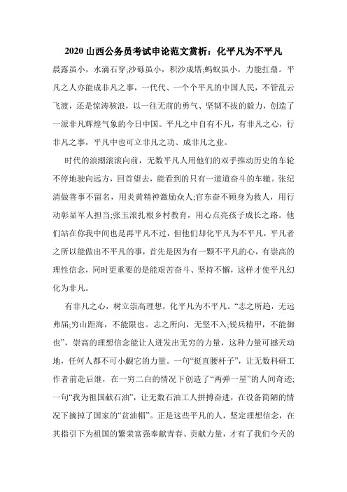 2020山西公务员考试申论范文赏析：化平凡为不平凡