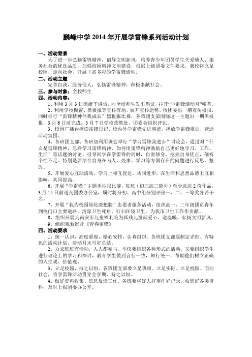 鹏峰中学2014年开展学雷锋系列活动计划