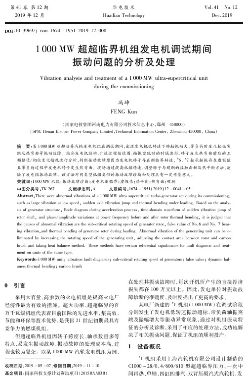 1000 mw超超临界机组发电机调试期间振动问题的分析及处理