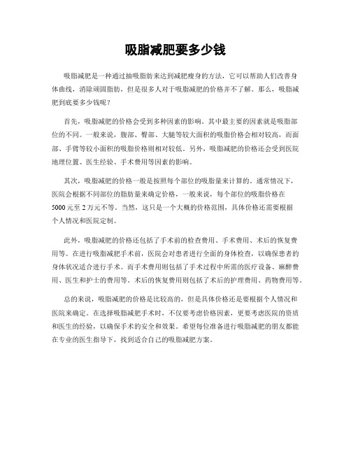 吸脂减肥要多少钱