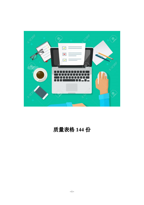 144份质量表格模板大全_超全超实用