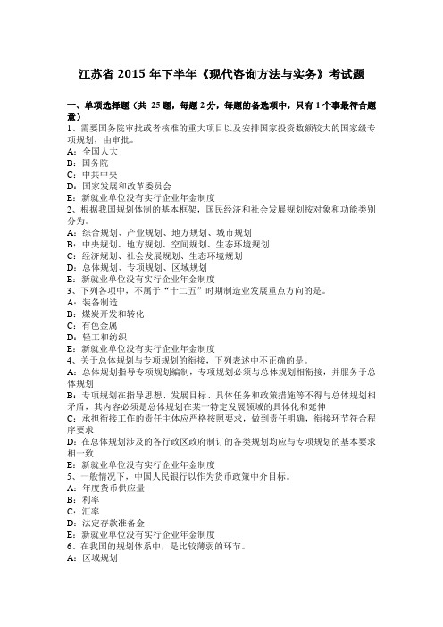 江苏省2015年下半年《现代咨询方法与实务》考试题