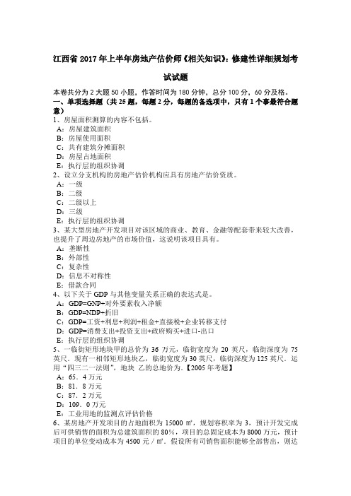 江西省2017年上半年房地产估价师《相关知识》：修建性详细规划考试试题