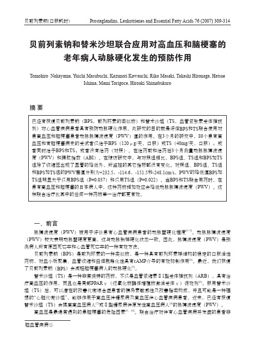 贝前列素钠和替米沙坦联合应用对高血压和脑梗塞的老年病人动脉硬化发生的预防作用