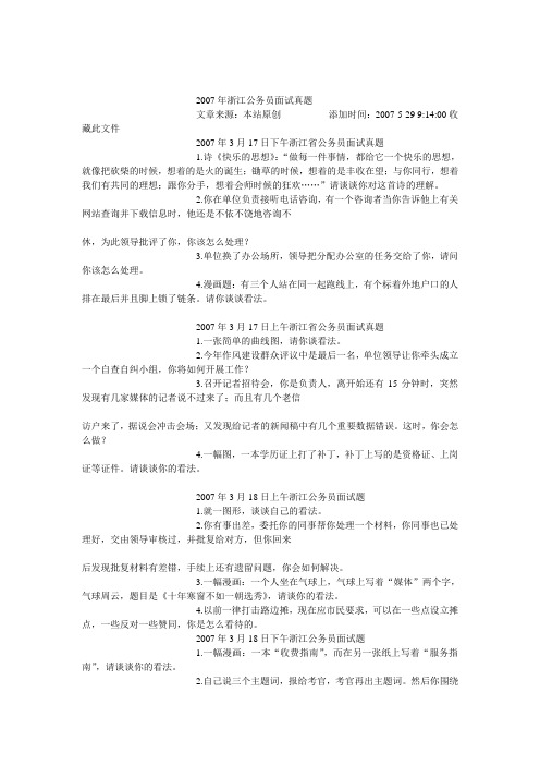 2007年浙江公务员面试真题
