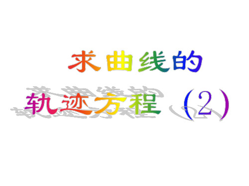 高二数学求曲线的轨迹方程2