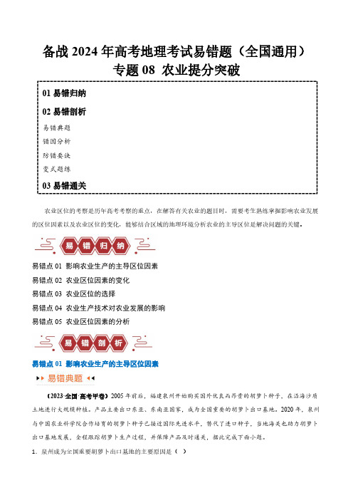 专题08 农业易错突破(5大易错)-备战2024年高考地理考试易错题(全国通用) (原卷版)